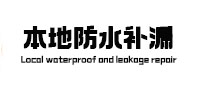 浑源本地防水（中讯网）